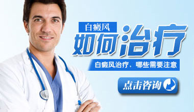 武汉医院医生介绍白癜风的常见治疗方法是什么