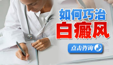 武汉医院医生介绍白癜风的常见治疗方法是什么
